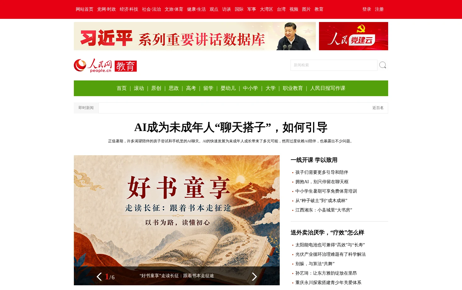 人民网教育频道 页面快照